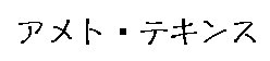 Ametokan Tekinsu - my name in kanji